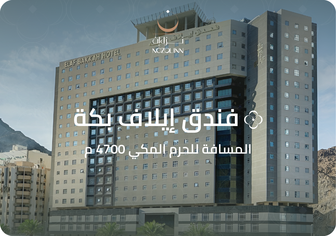 فندق إيلاف بكة