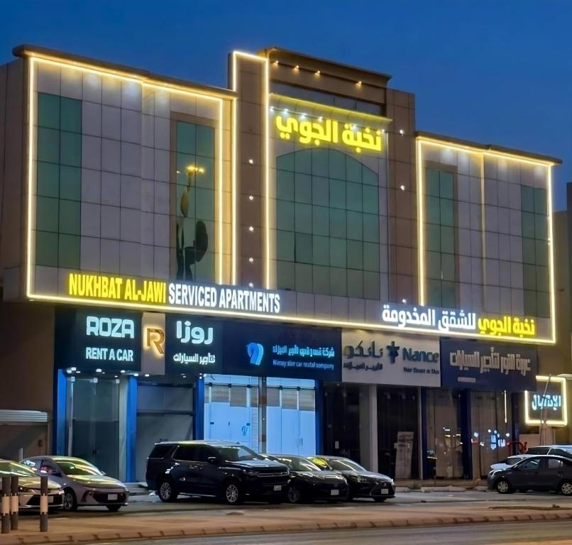 نخبة الجوي للشقق المخدومة