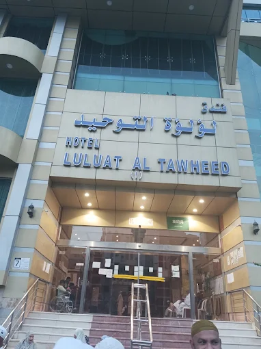 فندق لؤلؤة التوحيد 1(LU LU AL TAWHEED)