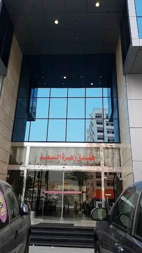 فندق زهرة السعد ٤