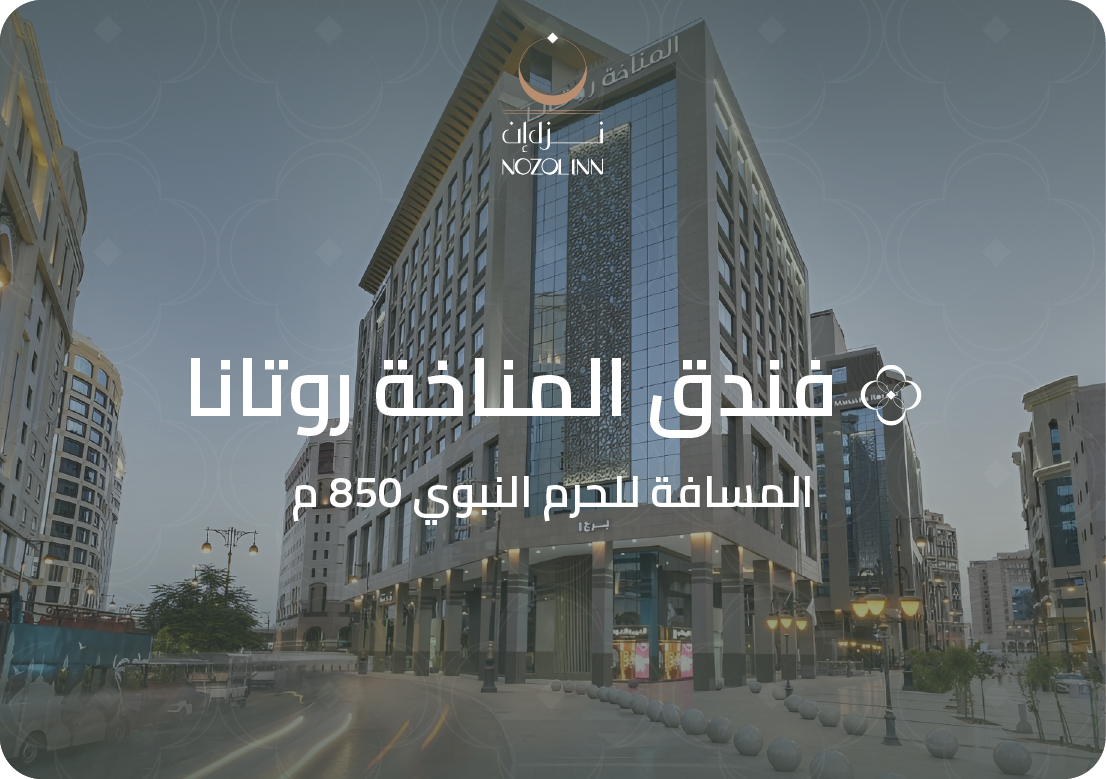 فندق المناخة روتانا المدينة 