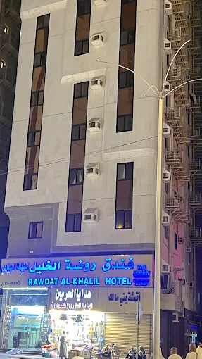 فندق روضة الخليل(Rawdat Al Khalil Hotel)