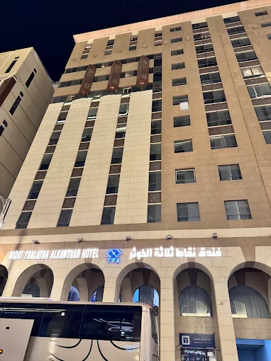 فندق نقاط ثلاثة الكوثر