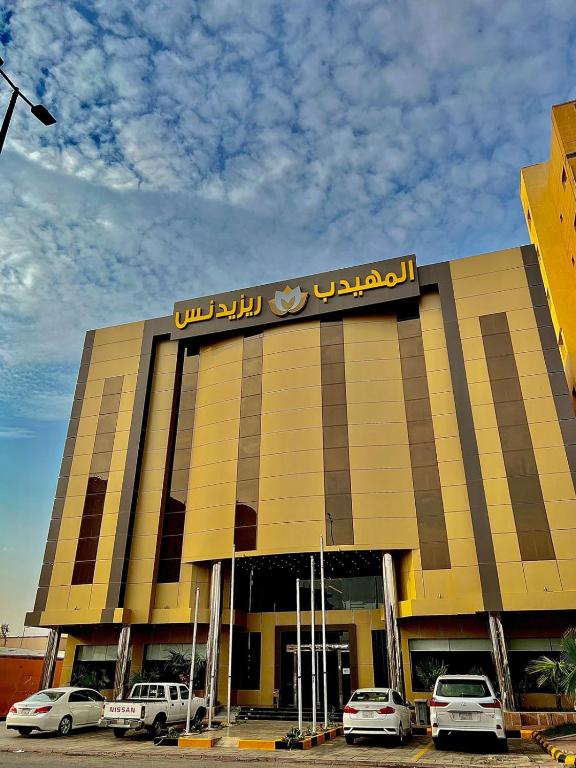 المهيدب ريزيدنس الميدان للشقق المخدومة - Almuhaidb Residence Al Maidan