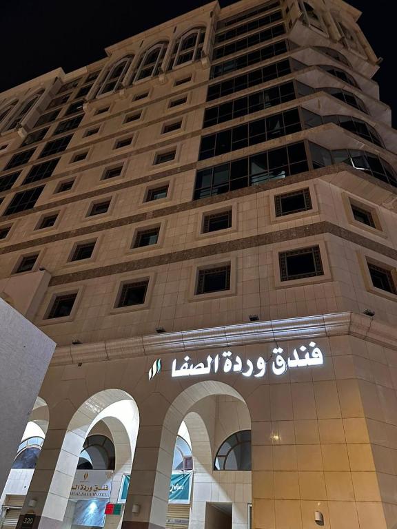 وردة الصفا للخدمات الفندقية(Wardah Al Safa)