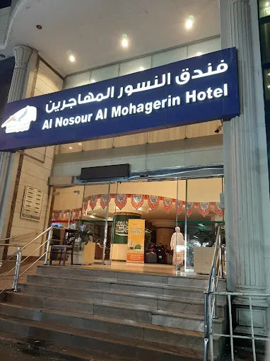 Al Nosour Al Mohajreen Hotel