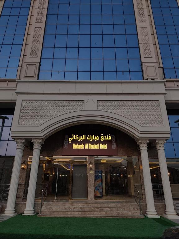 فندق مبارك البركاتى