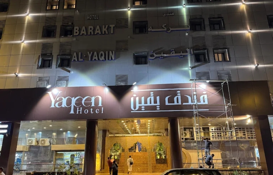 فندق اليقين 