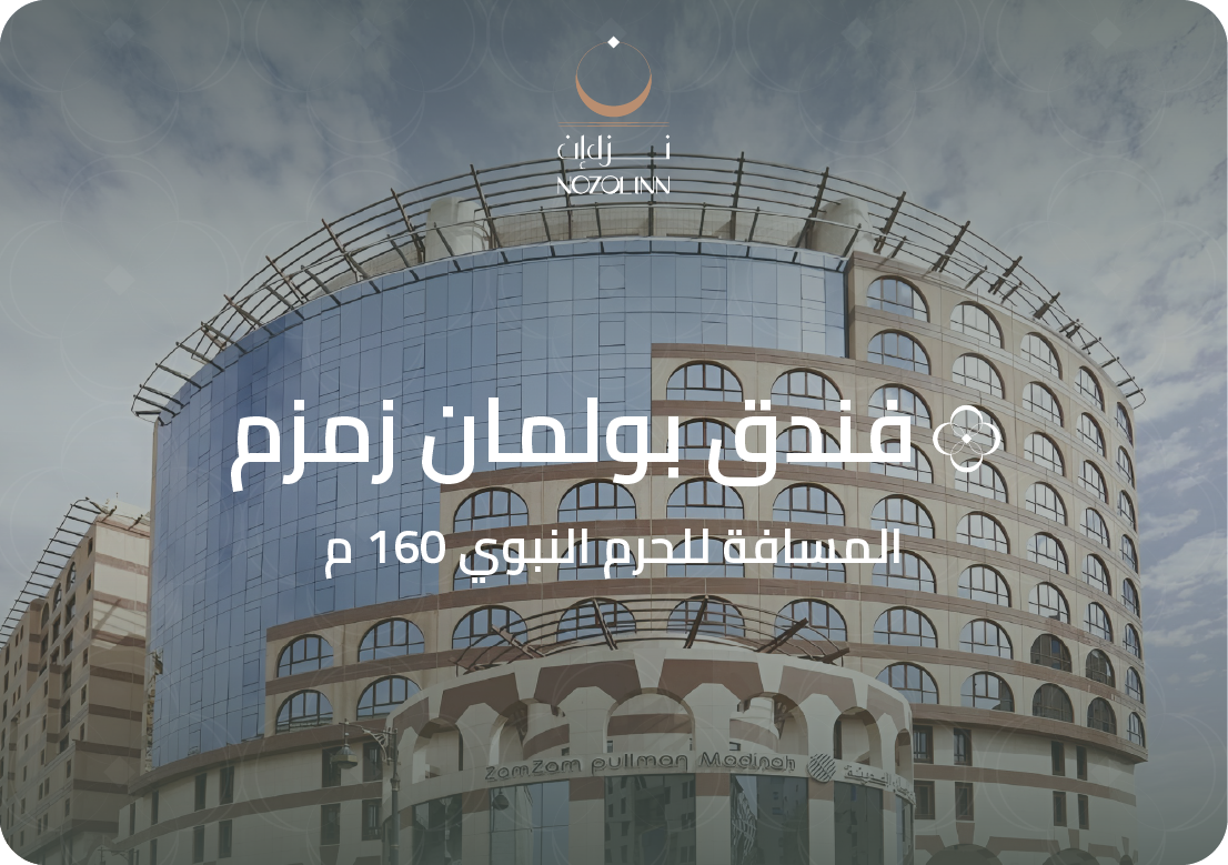  بولمان زمزم المدينة - المدينة المنورة