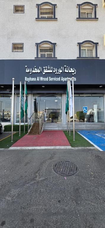 فندق ريحانه الورود الفندقيه