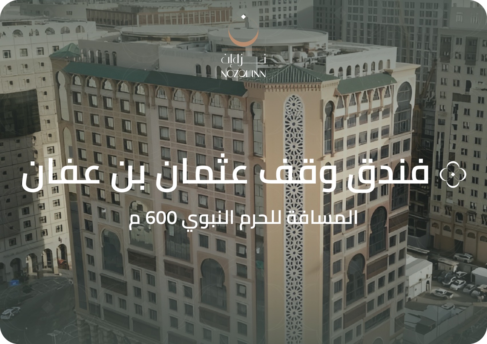 فندق وقف عثمان بن عفان