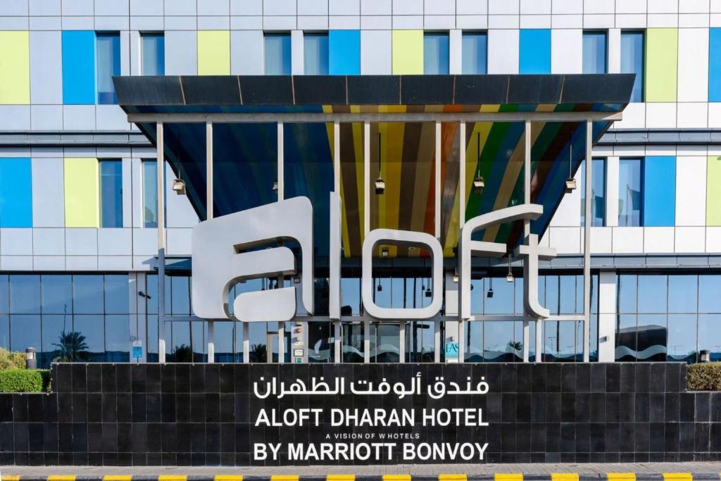 فندق ألوفت الظهران(ALOFT DHAHRAN)