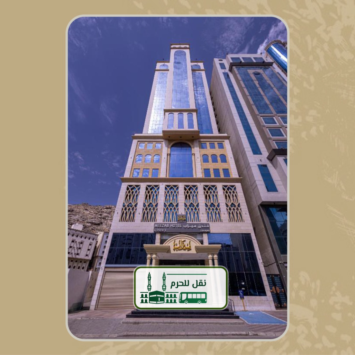 فندق ميزاب الضيافة 1