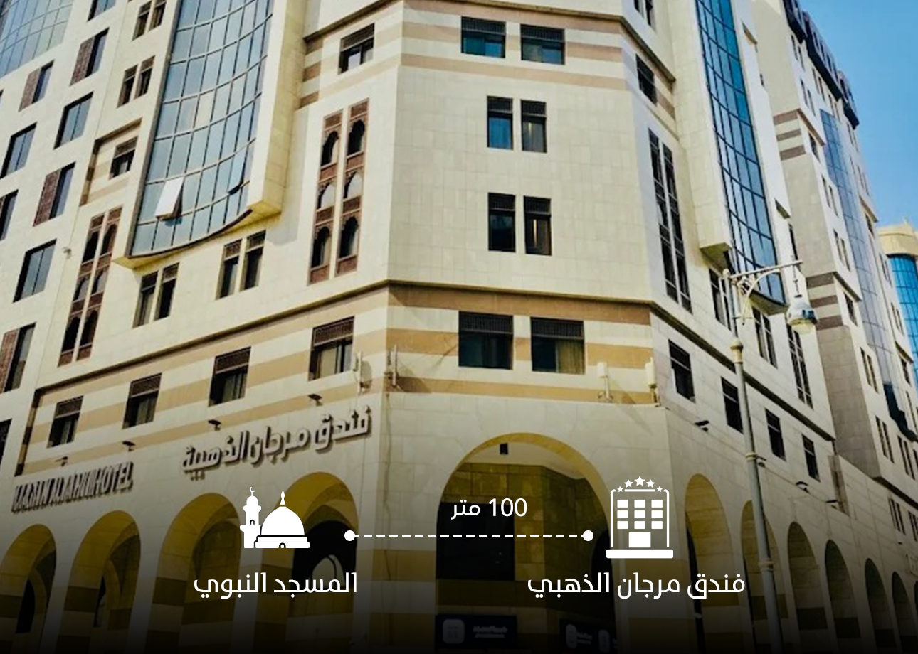 فندق المرجان الذهبي