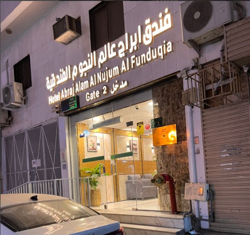  Hotel Abraj Alam Al Nujum Al Funduqiq