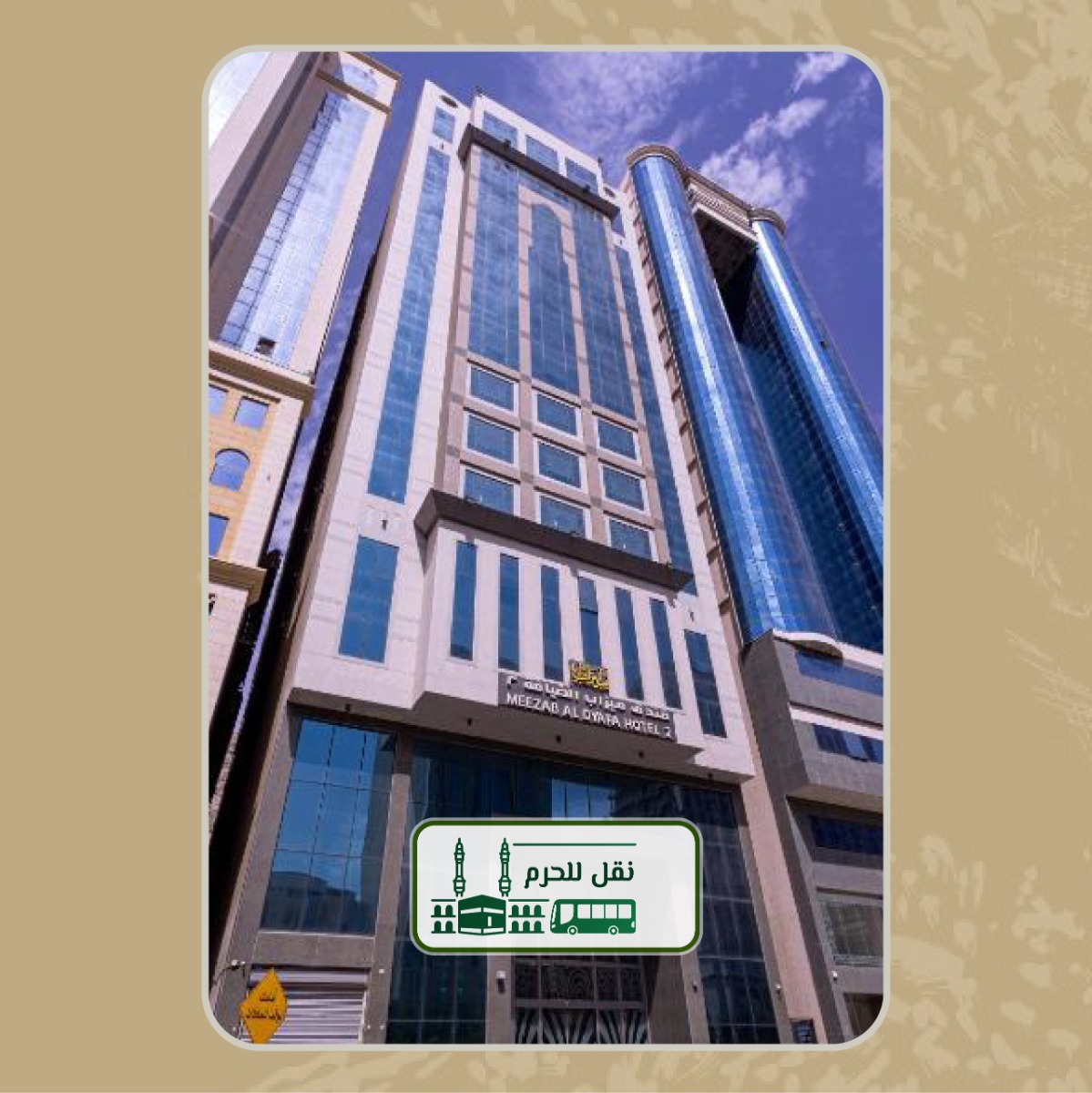 فندق ميزاب الضيافة 2