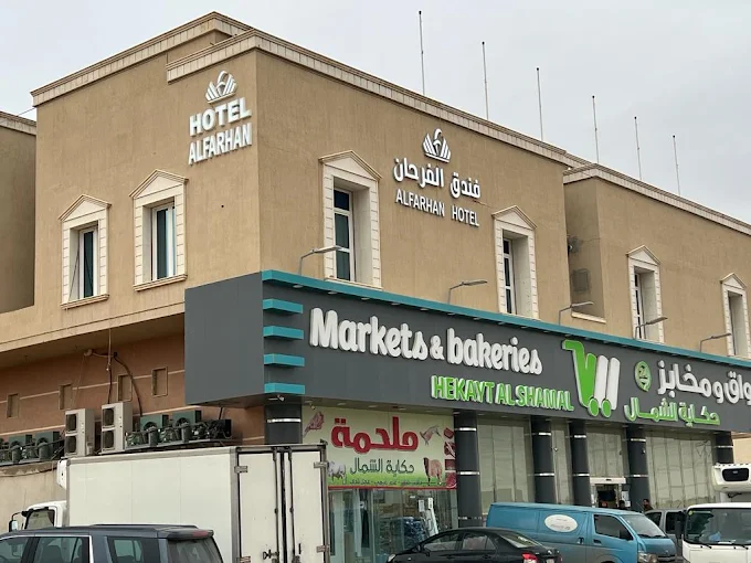 فندق الفرحان قرطبه