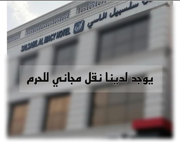 فندق سلسبيل الماسي 