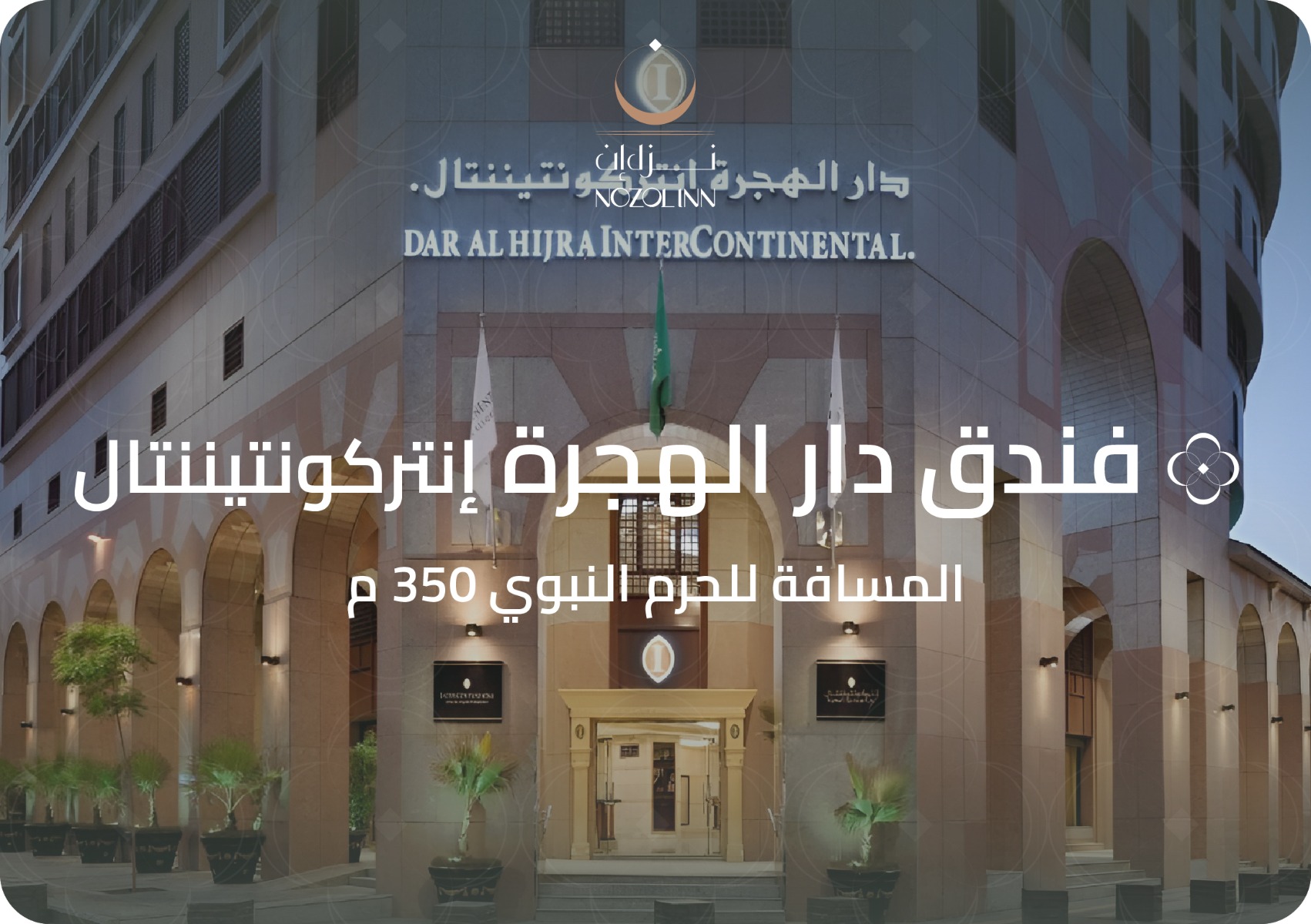 دار الهجرة إنتر كونتيننتال