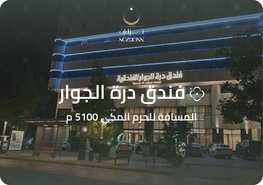 فندق درة الجوار