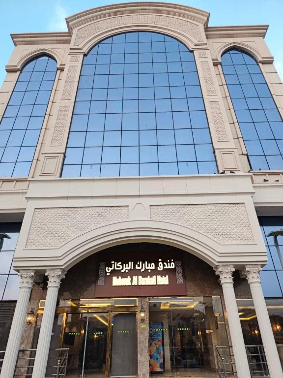 فندق مبارك البركاتى
