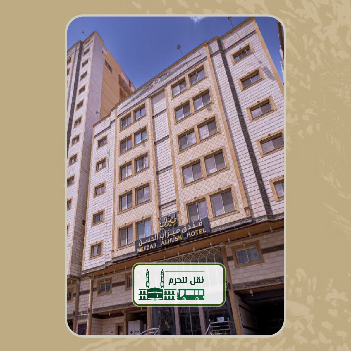 فندق ميزاب الحسن