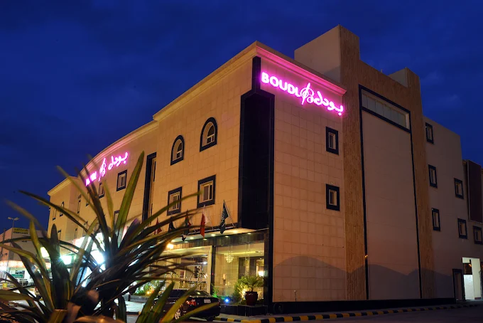 فندق بودل المجمعة(Boudl Al Majmaa)