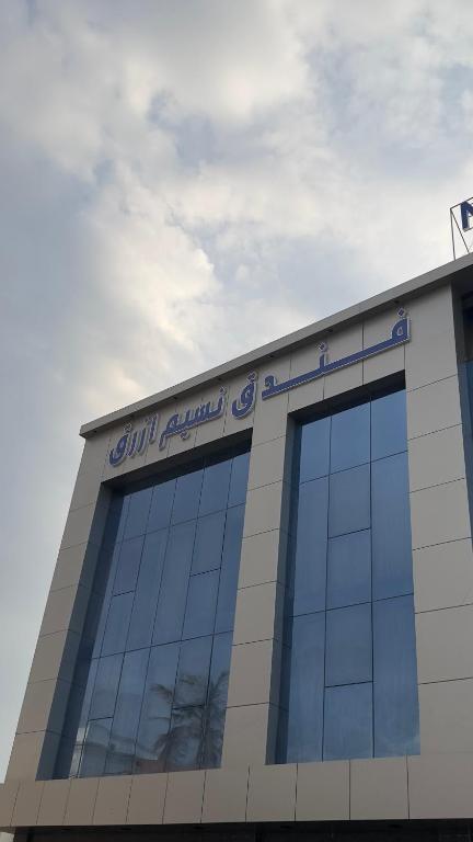 فندق نسيم ازرق