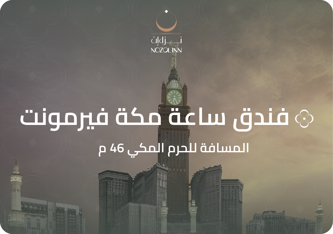 فندق ساعة مكة فيرمونت