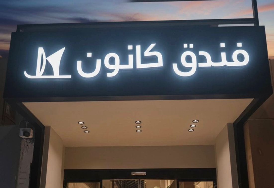 فندق كانون مكة