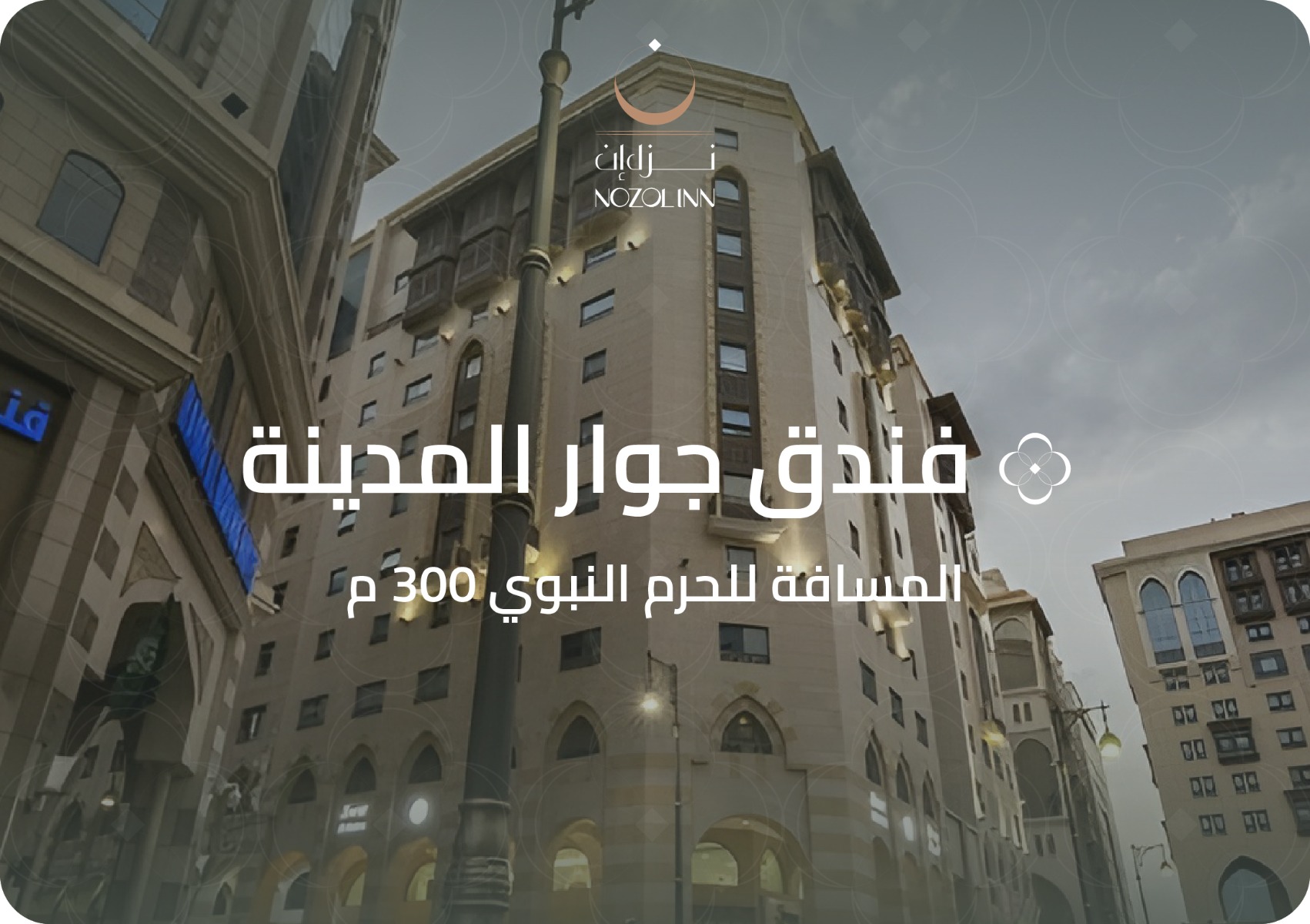 فندق جوار المدينة الفندقية