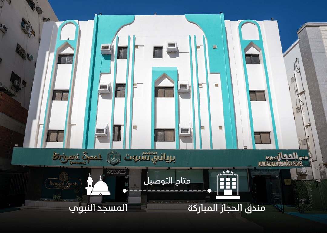فندق الحجاز المباركة