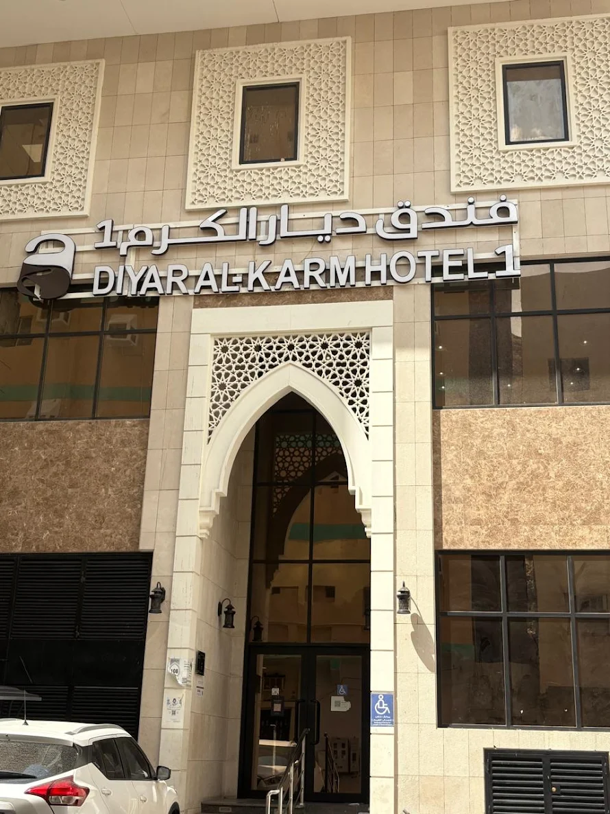 فندق ديار الكرم 1