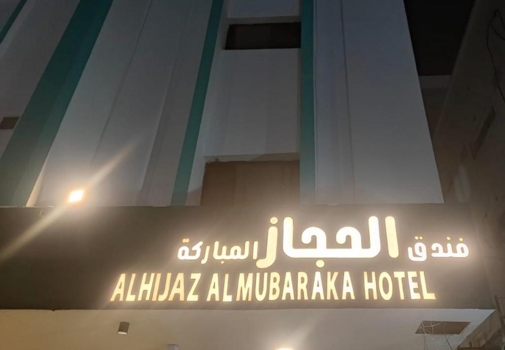 فندق الحجاز المباركة