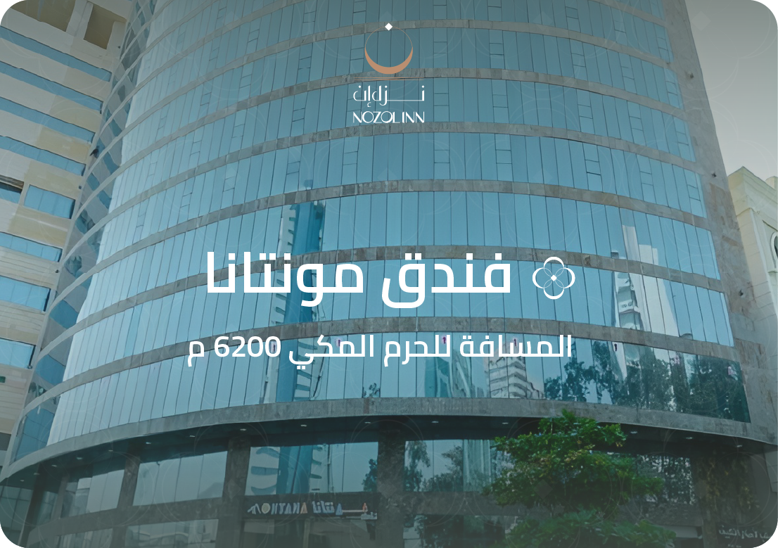 فندق مونتانا العزيزية