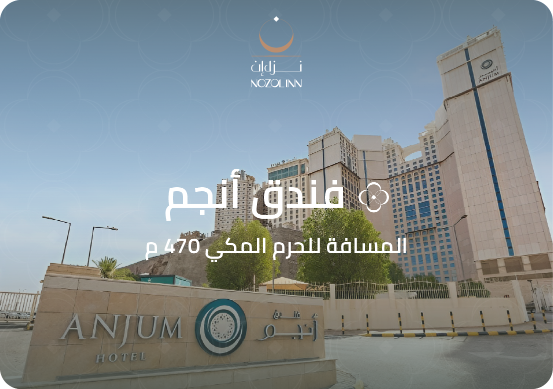 فندق أنجم - مكة المكرمة