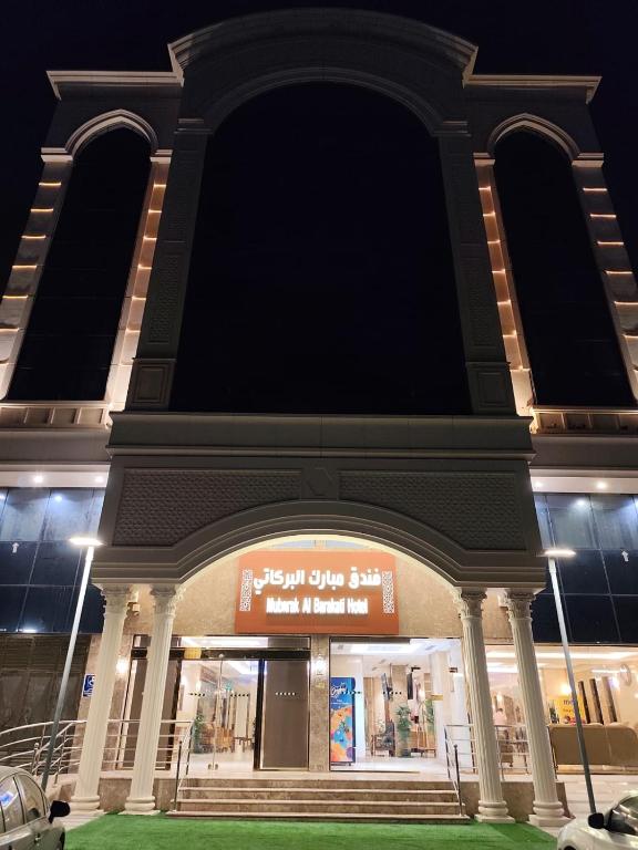 فندق مبارك البركاتى