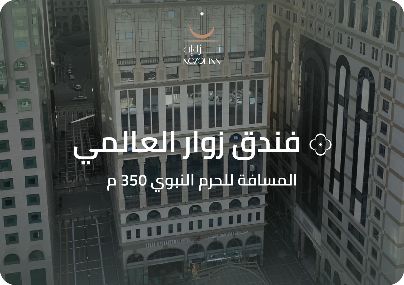 فندق زوار العالمي