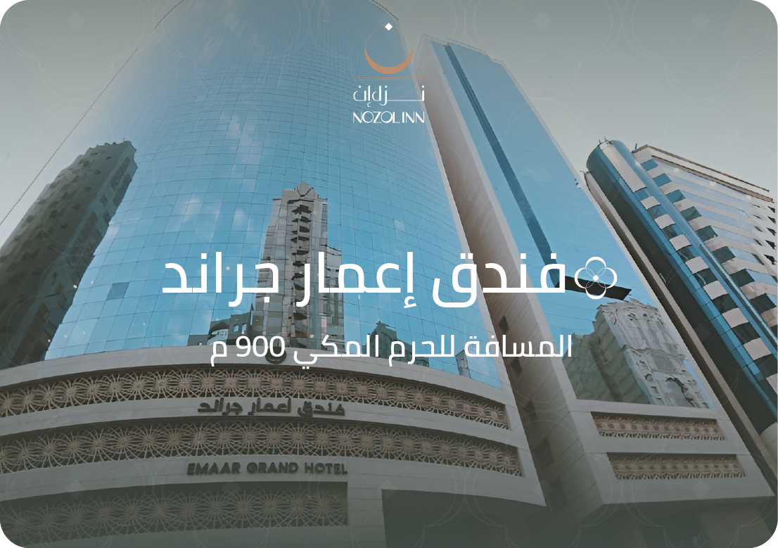 فندق اعمار جراند 