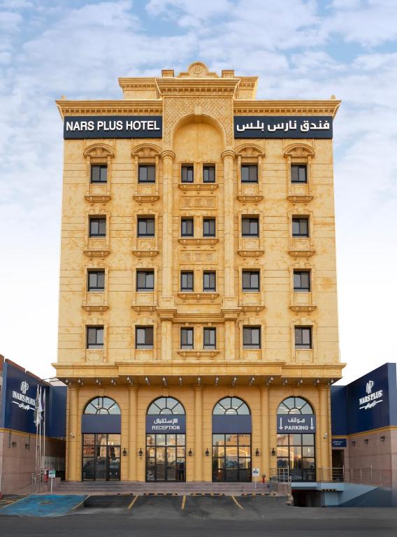 فندق نارس بلس النعيم