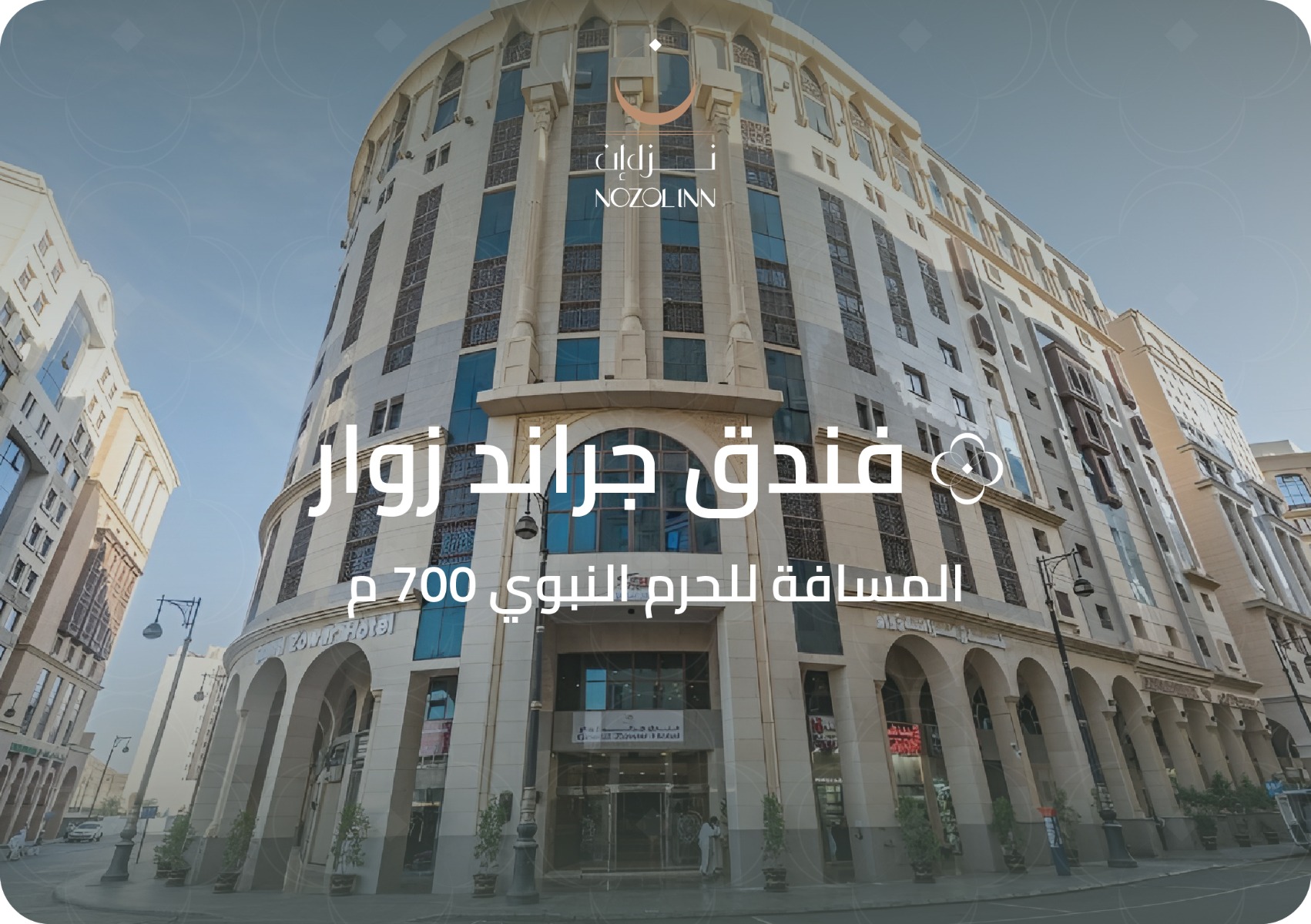 فندق جراند زوار