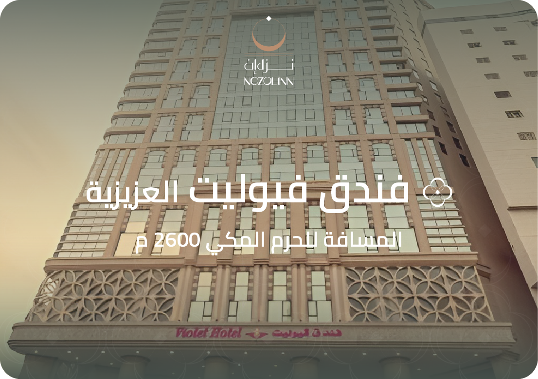 فندق فيوليت