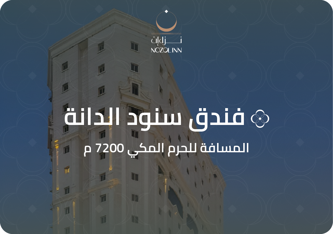 فندق سنود الدانه