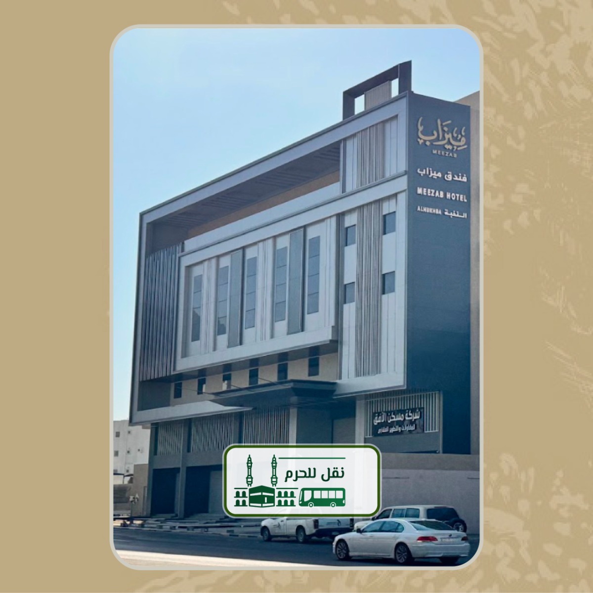 Meezab Alnukhba Hotel