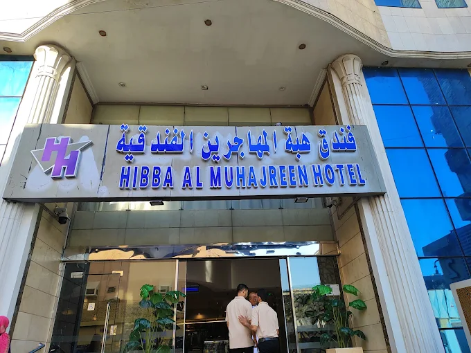 فندق المهاجرين المجد