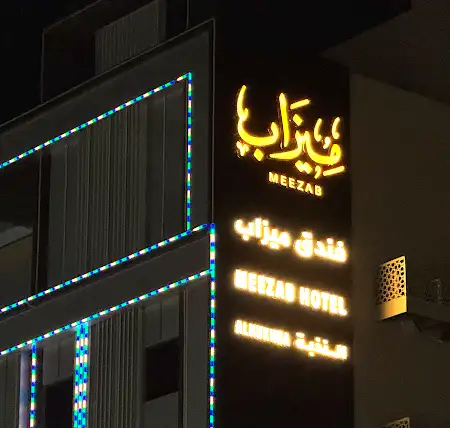 Meezab Alnukhba Hotel