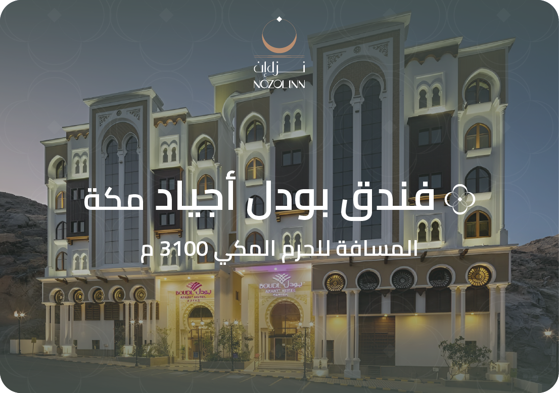 فندق بودل أجياد مكة