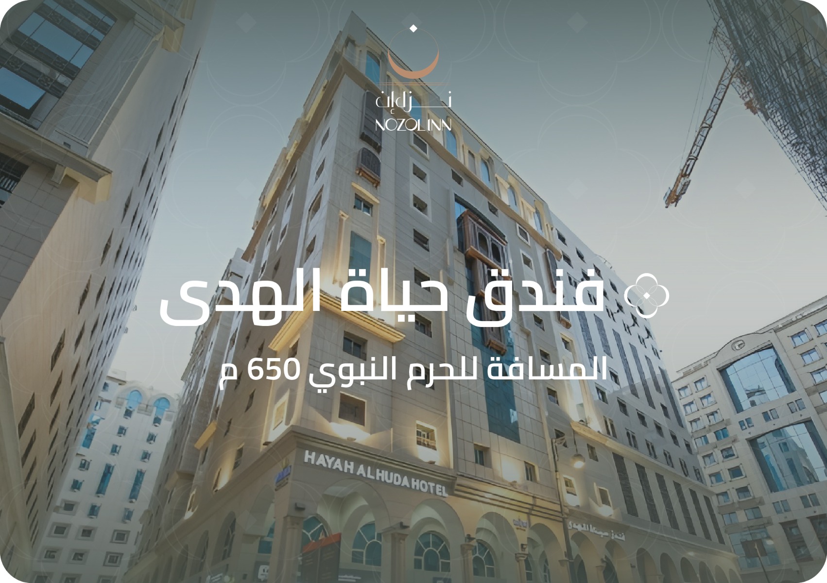 فندق حياة الهدى الفندقية