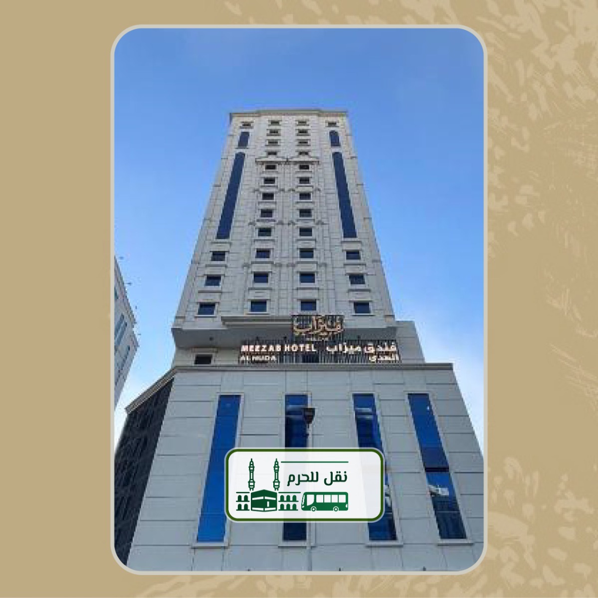 فندق ميزاب الهدى 