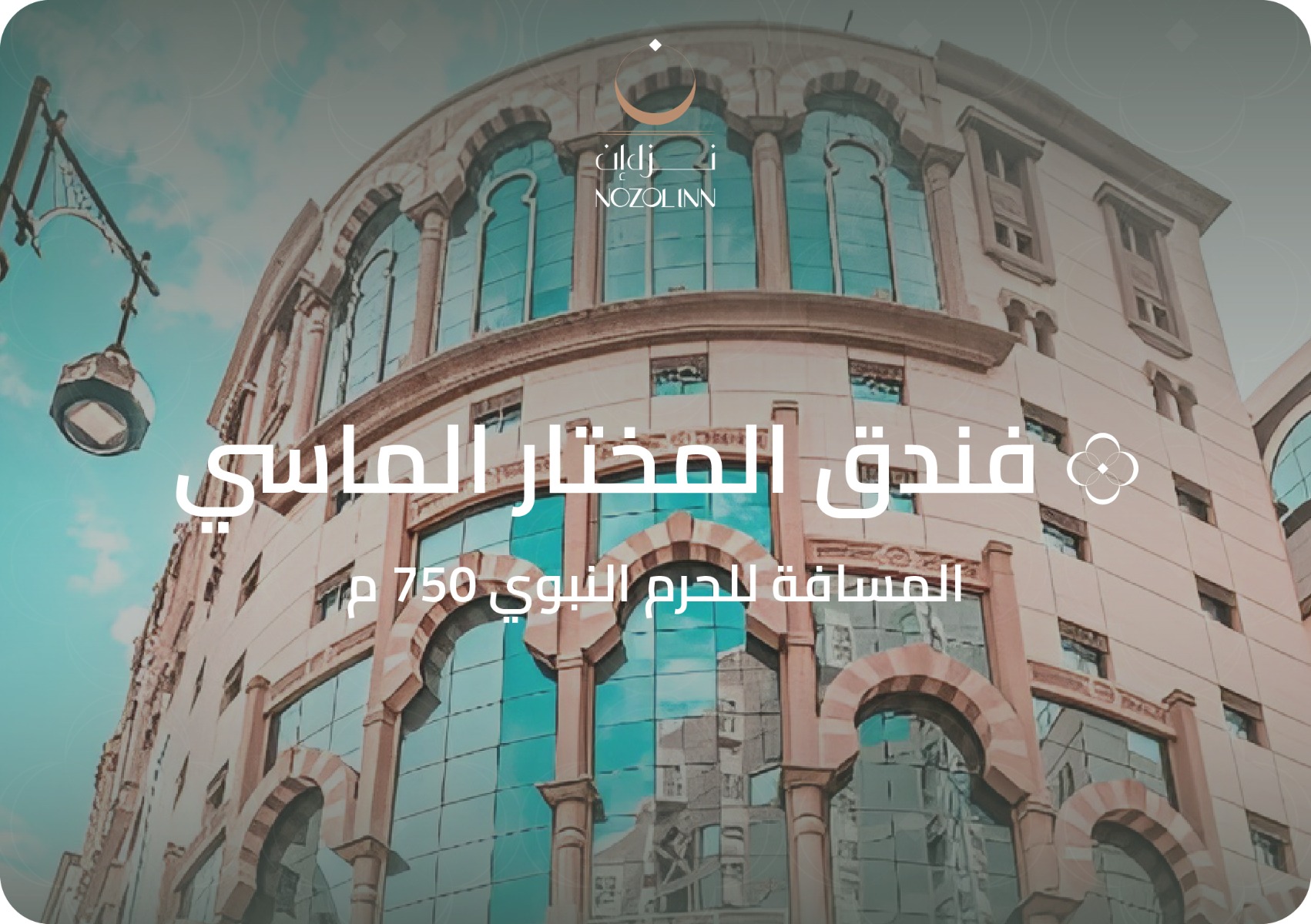 فندق المختارة الماسي